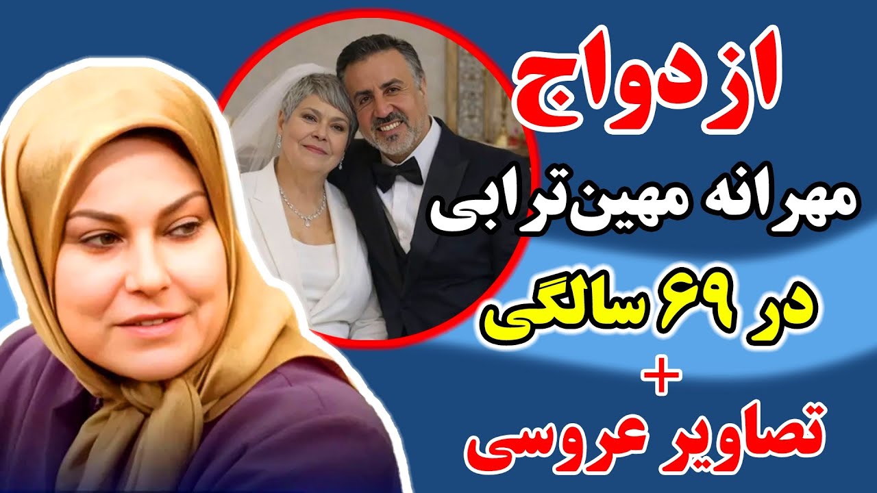 تصاویر عروسی لو رفت! | ازدواج مهرانه مهین ترابی در 69 سالگی با حضور هنرمندان