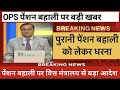 पुरानी पेंशन बहाली को लेकर धरना || लेखपाल संघ का वेतनमान || Old Pension Scheme || #ops #pension