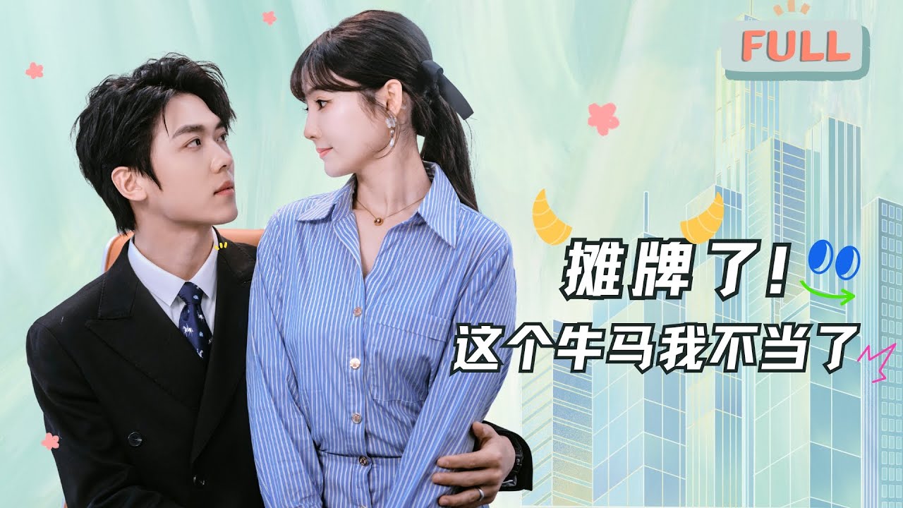 《摊牌了！这个牛马我不当了》卡戎×赵美旋|顶奢设计师惨遭职场霸凌，真女儿逆袭揭穿假千金...#甜宠 #短剧全集 #film