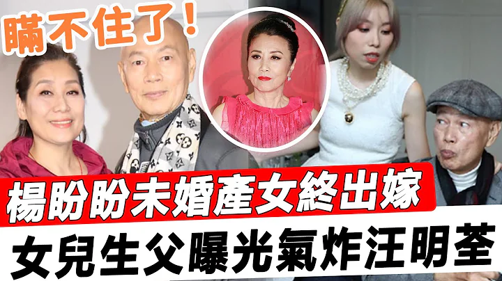 瞒不住了！杨盼盼未婚产女终出嫁！现场与生父抱头痛哭！ TVB女王竟成当了多年小三，罗家英真面目太惊人！#星娱乐# - 天天要闻