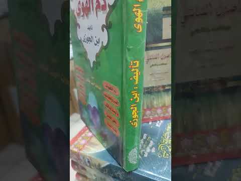 ذم الهوى ابن الجوزي