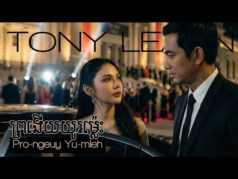 Tony Leajin - ព្រងើយយូរម្ល៉េះ | Pro-ngeuy Yu-mleh [OFFICIAL MUSIC]
