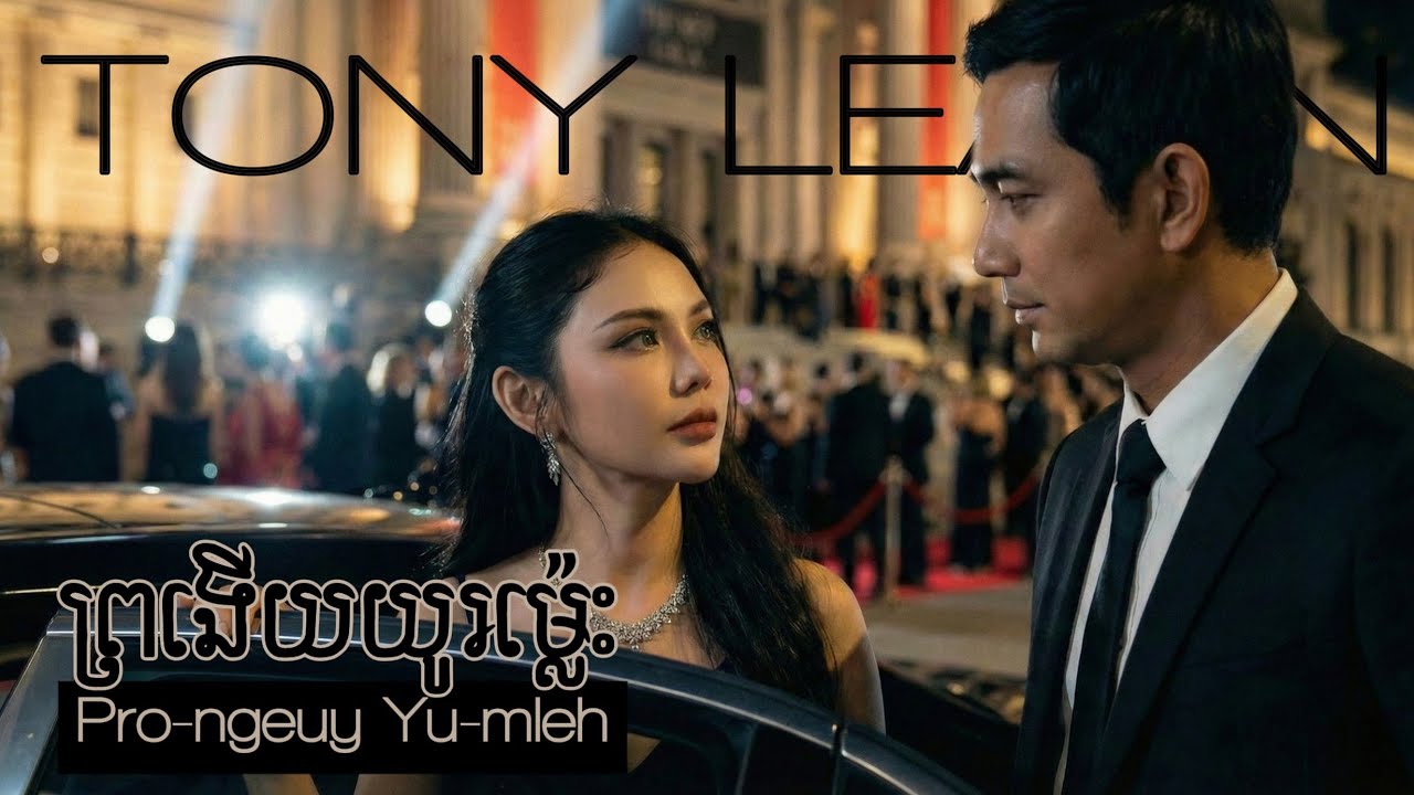 Tony Leajin - ព្រងើយយូរម្ល៉េះ (Pro-ngeuy Yu-mleh) | បទដើម ស្នេហានាងឱម៉ា លោកយាយ រស់សេរីសុទ្ធា