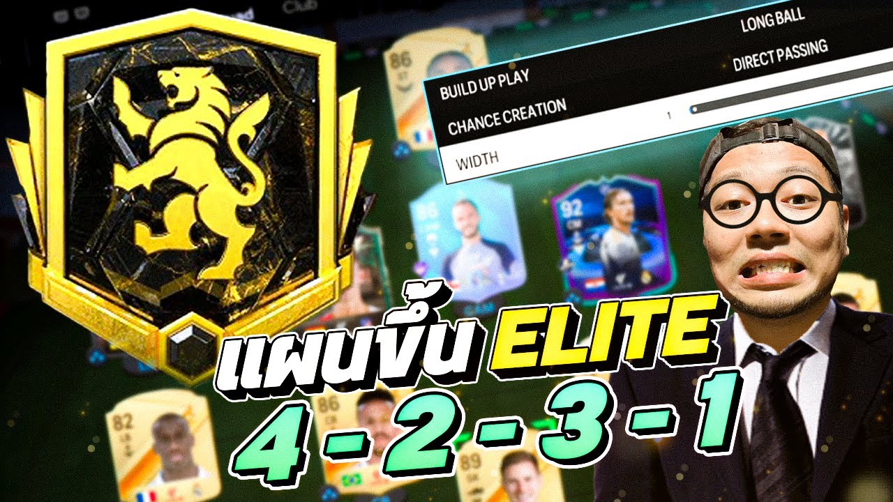 แผนเทพที่ทำให้ผมขึ้น ELITE 🔥 4231 Custom Tactic l FC 24 ULTIMATE TEAM