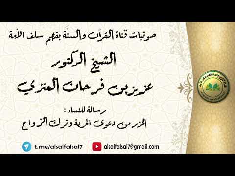 رسالة للنساء : الحذر من دعوى الحرية وترك الزواج . الشيخ الدكتور عزيز بن فرحان العنزي .
