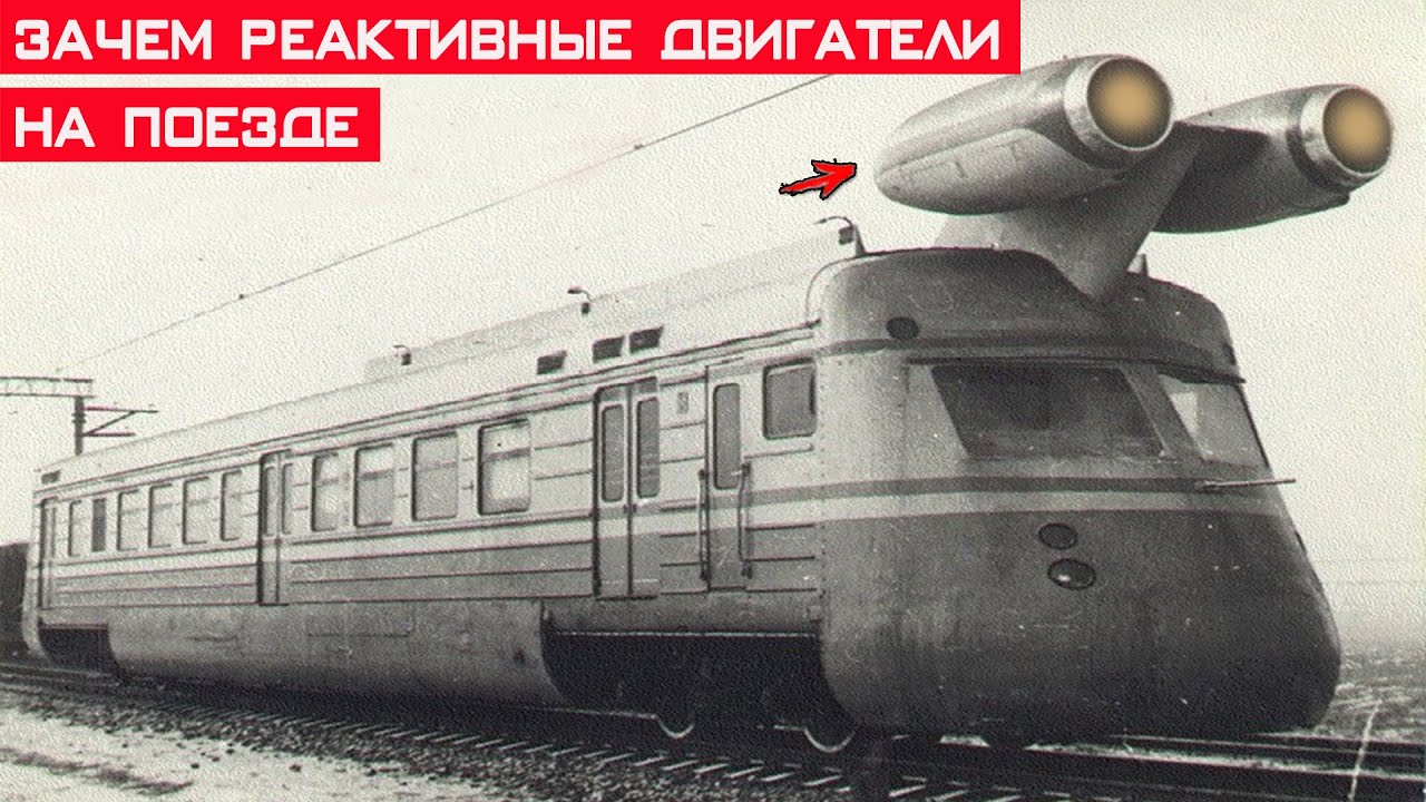 Реактивный поезд. Скоростной вагон-лаборатория СВЛ. Реактивный поезд СВЛ. Реактивный поезд СССР. Поезд с реактивным двигателем.