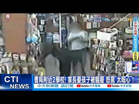 【每日必看】超噁!男假逛書局真性騷 下半身"緊貼"2女@中天新聞CtiNews @健康我加1CtiHealthyme20220522