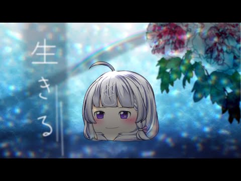 生きる【ゆっくりPV】