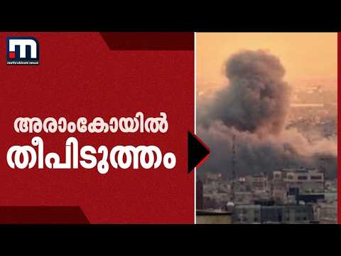 ഹൂതി ആക്രമണത്തിൽ സൗദി അരാംകോ ആസ്ഥാനത്ത് തീപിടുത്തം; നിരവധി വീടുകളും തകർന്നു | Saudi Arabia