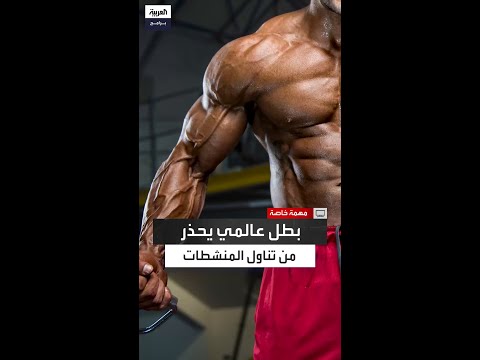 بطل عالمي يحذر من خطر المنشطات هل تعرف ما ينتظرك