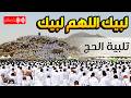 لبيك اللهم لبيك   تلبية الحج بصوت حجاج بيت الله الحرام   تكبيرات عشر ذي الحجة                       نجومي