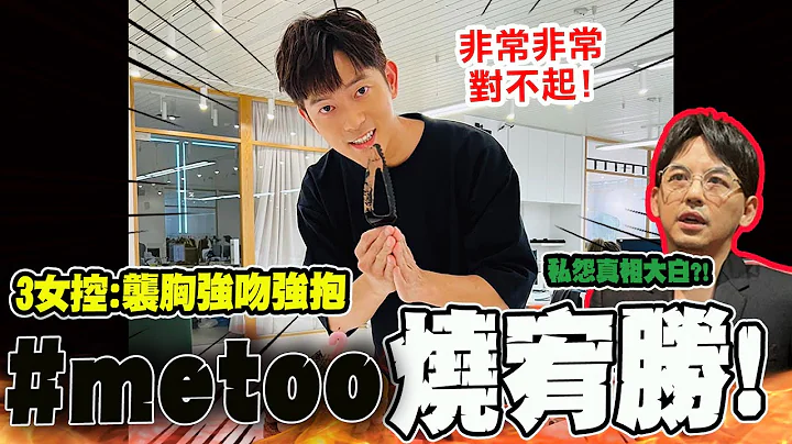 台#metoo延燒!爆"強吻抓胸"性騷三女宥勝PO文道歉 "先知"黃子佼6年前"因私事"封殺真相大白!? @CtiNews - 天天要聞