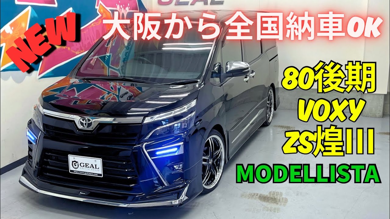 Newly arrived vehicle] Late model Voxy 80 Modellista complete car