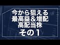 【下落がチャンス】まだ割安な高配当株３選