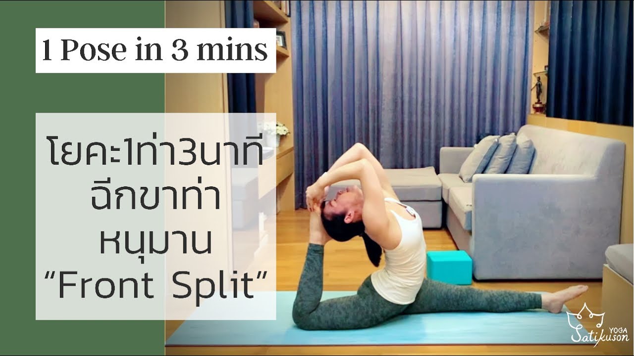 ฝึกโยคะท่าฉีกขา Hanuman Variation | 1 ท่า 3นาทีกับครูเกลือ