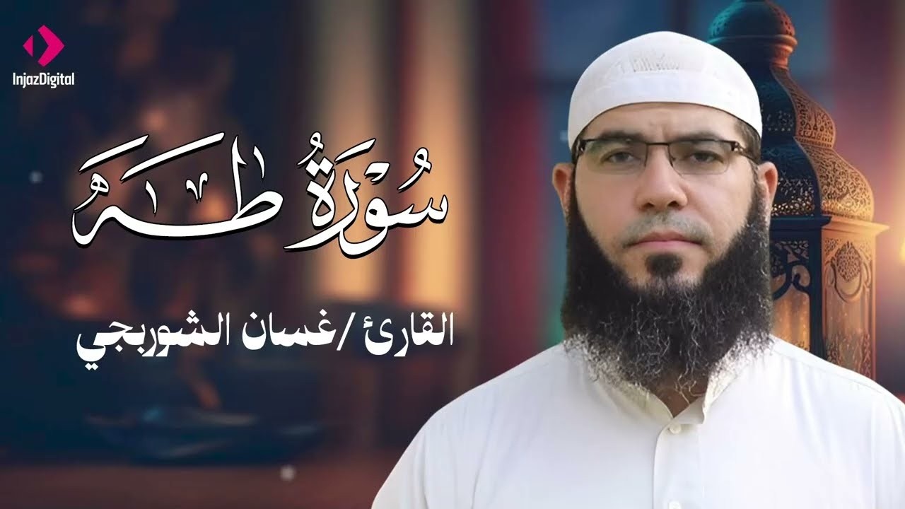 قرآن فجر اليوم الرابع من شهر رمضان .. سورة طه بث مباشر للقارئ غسان الشوربجي 🌙