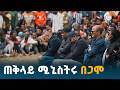 ጠቅላይ ሚኒስትር ዐቢይ አሕመድ ዶ ር በጋሞ ዞን በደረሰው አደጋ የተጎዱ ወገኖችን አጽናኑETV EBC EBCDOTSTREAM ጠቅላይ ሚኒስትር ዐቢይ አሕመድ ዶ ር በጋሞ ዞን በደረሰው አደጋ የተጎዱ ወገኖችን አጽናኑETV EBC EBCDOTSTREAM