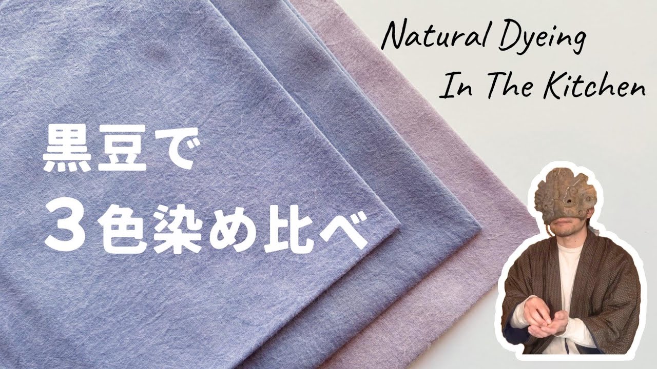 『黒豆染めをもう一度 三色の染め比べ』キッチンでできる簡単草木染め第一段
