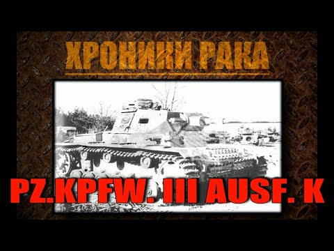 5 боёв на  PZ.KPFW. III AUSF. K