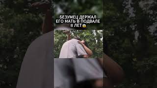 8 ЛЕТ В ПОДВАЛЕ — И МАНЬЯК СНОВА ПРИШЁЛ ЗА НЕЙ! #триллер #маньяк #фильм #шортс
