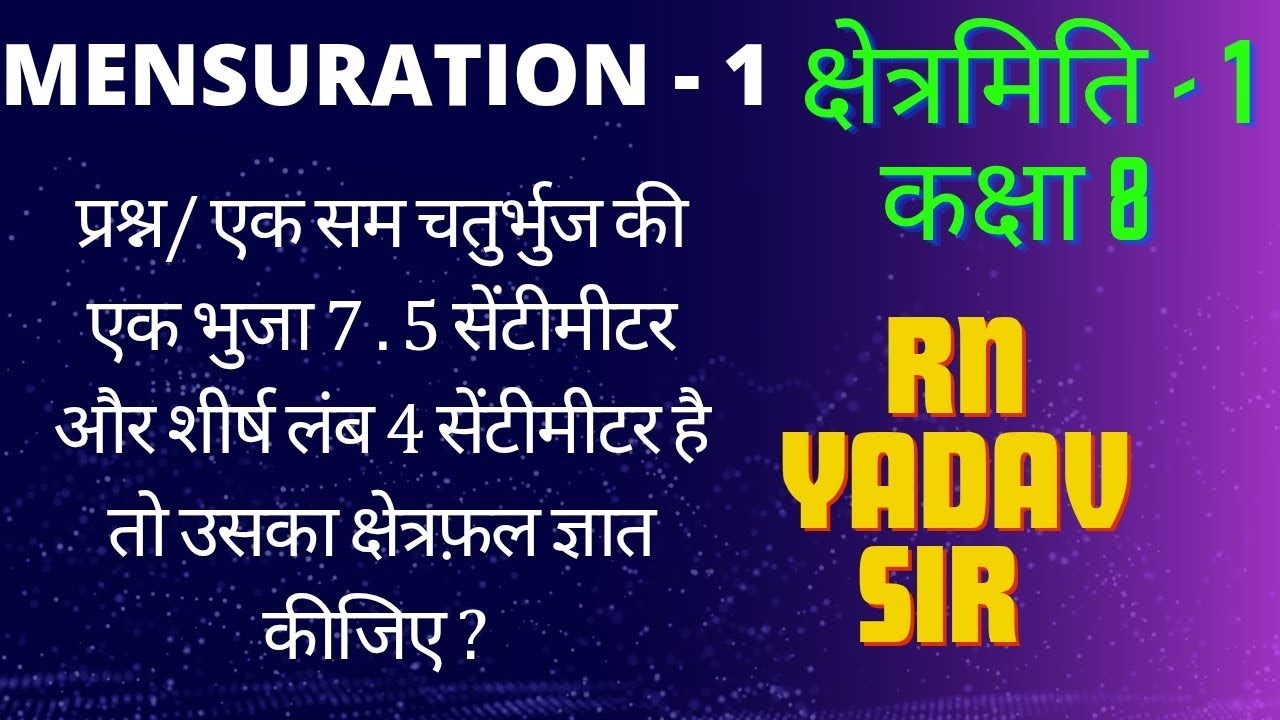 कक्षा 8. RHOMBUS.एक भुजा और शीर्ष लंब दिया गया है, सम चतुर्भुज का क्षेत्रफल ज्ञात करें।