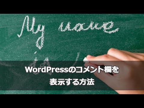 WordPressの投稿記事下にコメント欄を表示設置する方法
