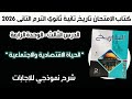 أسئلة كتاب الإمتحان تاريخ تانية ثانوي الحياة الاقتصادية والاجتماعية درس 3 وحدة 4 الترم الثاني 2026