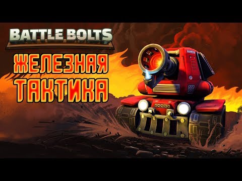 Battle Bolts - Обзор игр - Первый взгляд | Железная тактика
