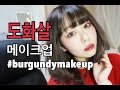ドファサルメイク 도화살메이크업　Burgundy Makeup by 桃桃