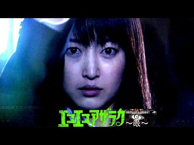 エコエコアザラク～眼～ 第2話／儀式（Eko Eko Azarak ~ Eye ~ Night