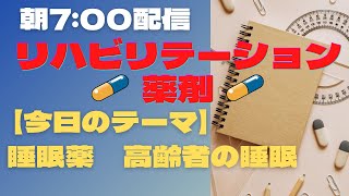 【毎日動画配信】リハ薬剤　睡眠薬　高齢者の睡眠