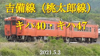 【国鉄型の宝庫の岡山】吉備線（桃太郎線）キハ40・キハ47［2021.5.2］