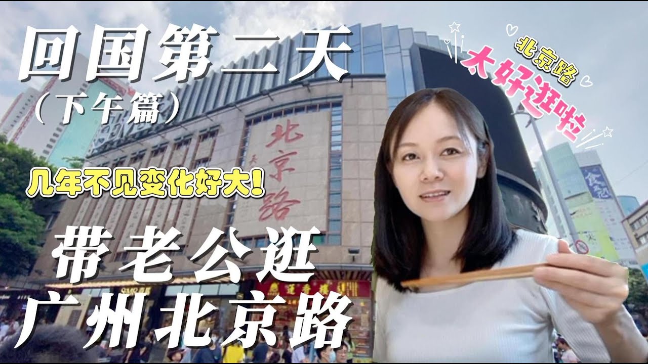 回国第二天下午篇｜带老公逛广州北京路，发现几年不见变化太大了，简直太好逛啦｜北京路步行街 ｜北京路千年古道 ｜南越王博物院｜老字号一条街｜8K裸眼3D｜海底捞火锅北京路店｜广州老字号体验中心
