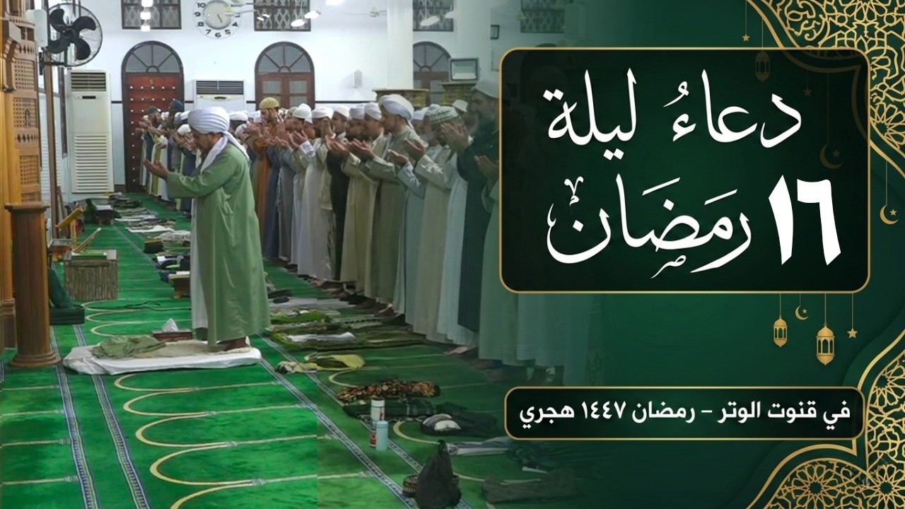 دعاء ليلة 16 رمضان 1447    من صفات عباد الرحمن    في قنوت الوتر