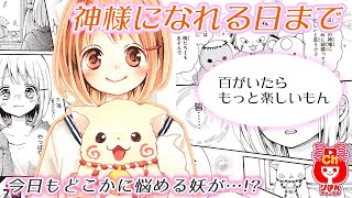 【少女漫画】泣ける妖ストーリー！神様になれる日まで  最新話【マンガ動画】