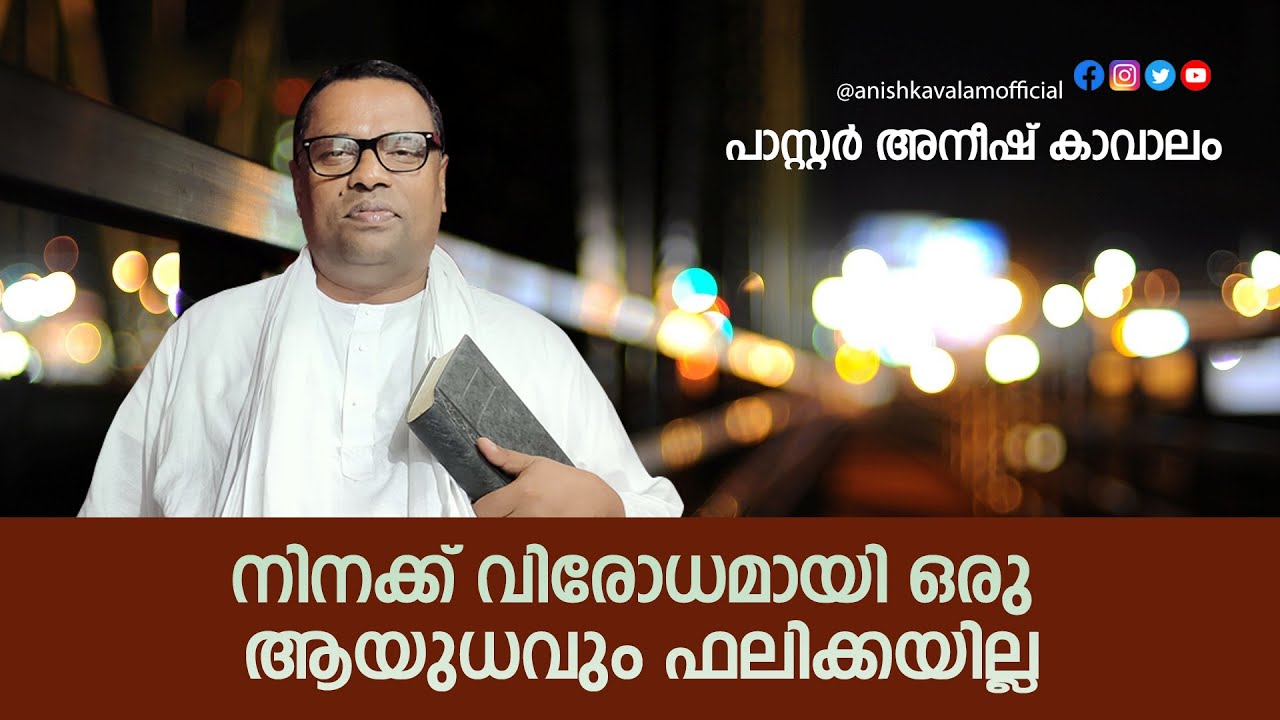 ഒരു വൈറൽ പ്രസംഗം | നിനക്ക് വിരോധമായി ഒരു ആയുധവും ഫലിക്കയില്ല | പാസ്റ്റർ അനീഷ് കാവാലം