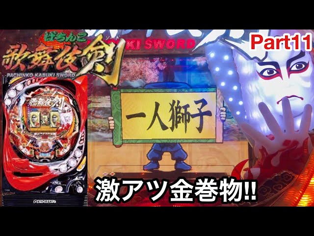 歌舞伎剣 パチンコ台 CRぱちんこ歌舞伎剣】 懐かしの名機！実機動画 part8 - YouTube
