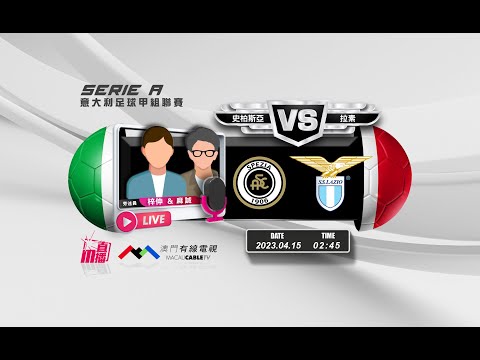 【意甲🇮🇹⚽-廣東話 聲音評述直播🗣】🔥2023-04-15 02:45 史柏斯亞 對 拉素🔴梓伸 麻誠講波