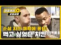 [어서와리플레이] 무.아.지.경. 점심 식사, 남아공 친구들 순살 치킨 매력에 퐁당! l #어서와한국은처음이지 l EP.88