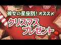 彼女の星座別【おすすめのクリスマスプレゼント】必ず喜ばれるプレゼントは？