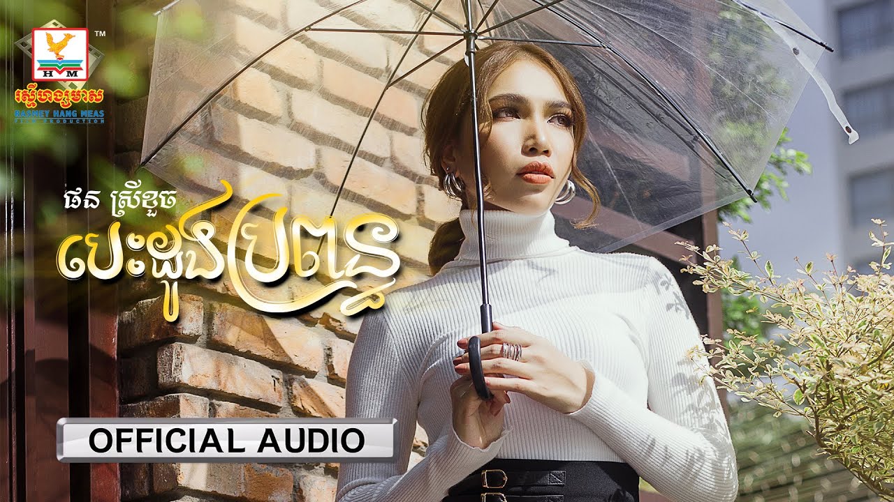 បេះដូងប្រពន្ធ - ( ផន ស្រីខួច ) - [OFFICIAL AUDIO] #RHM