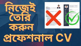 প্রফেশনাল CV Writing/How to design professional Resume/Best CV format.