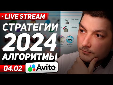 ? Стратегии и алгоритмы Авито 2024. Что нового?