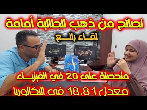 كيف تتحصل على 20 20 في الفيزياء و تتحصل على معدل 18في الباك مع اختكم امامة
