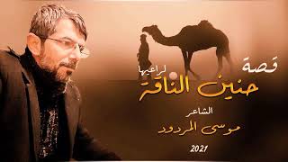 موسى المردود  قصة حنين الناقة لراعيها  2021