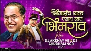 Bhimaicha Bal Tyach Nav Bhimrao dj Akshay AB dj Shubham NGR #MilindShinde #Trending #Bhimgeet#Djsong