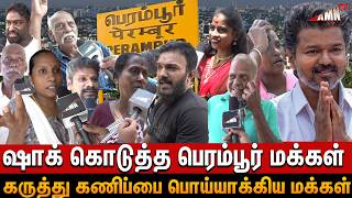 🔥ஷாக் கொடுத்த பெரம்பூர் மக்கள் 💥| Amntv Public Opinion Poll 2026 | Tvk | Vijay | Tvk Perambur Public