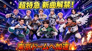 超特急、新曲「エトランス・フィーバー」配信開始！東京ドーム2Daysへ加速🔥