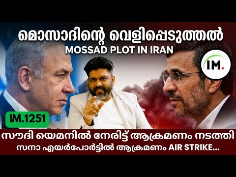IM:1251 | Mossad reveals agent in Iran | Saudi airstrike on Yemen airport@Insights-IM