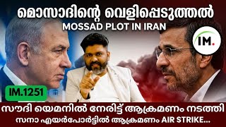 IM:1251 | ഇറാനിലെ ഏജൻ്റിനെ വെളിപ്പെടുത്തി മൊസാദ് | യെമനിലെ എയർപോർട്ടിൽ സൗദിയുടെ ആക്രമണം@Insights-IM screenshot 3